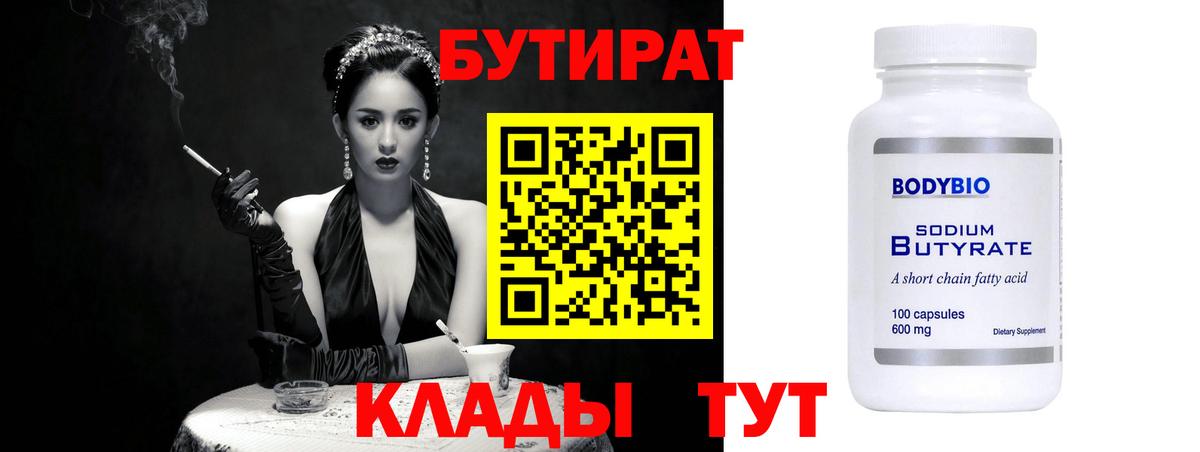 БУТИРАТ 1.4BDO  Вход с VPN  Мурманск 
