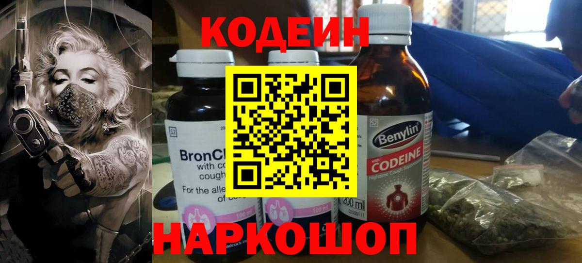 Кодеин Purple Drank Мурманск